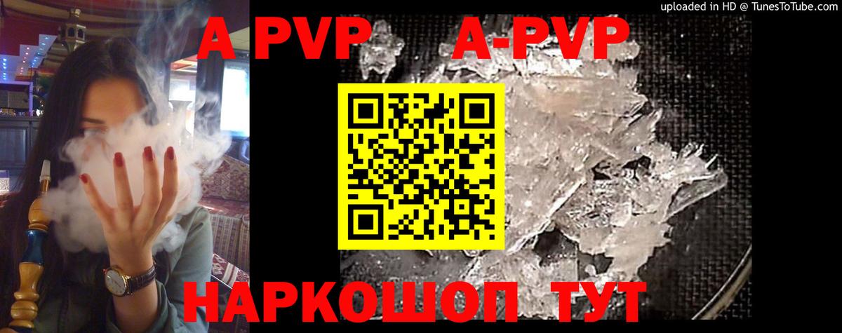 A PVP Соль  A PVP  Кубинка  A-PVP мука  Вход с VPN 